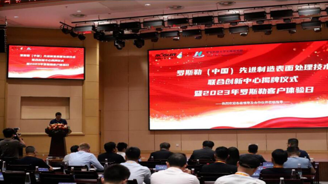 罗斯勒（中国）先进制造表面处理技术联合创新中心揭牌仪式暨2023年用户体验日成功举办